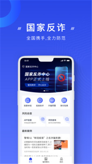 国家反诈中心app下载解锁版